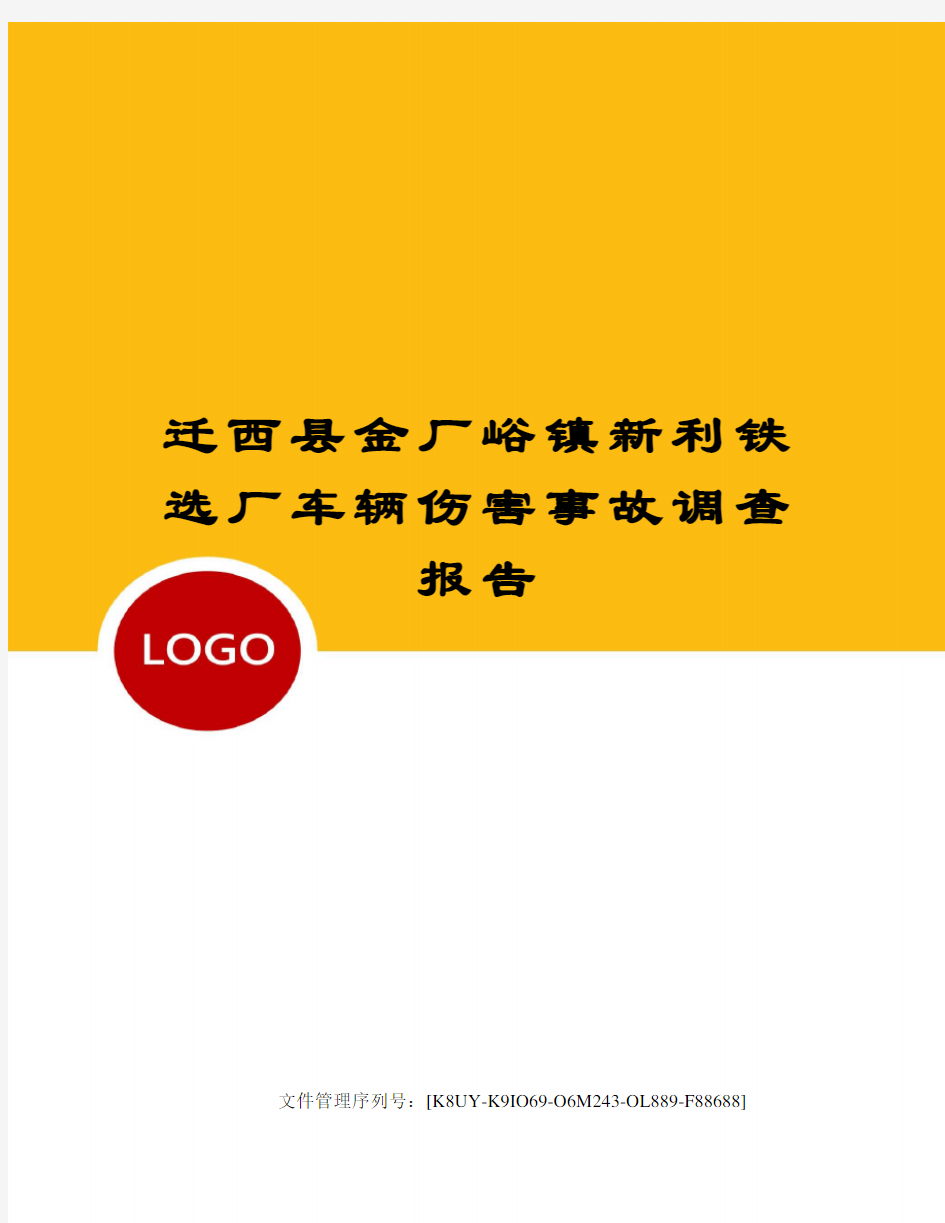 迁西县金厂峪镇新利铁选厂车辆伤害事故调查报告