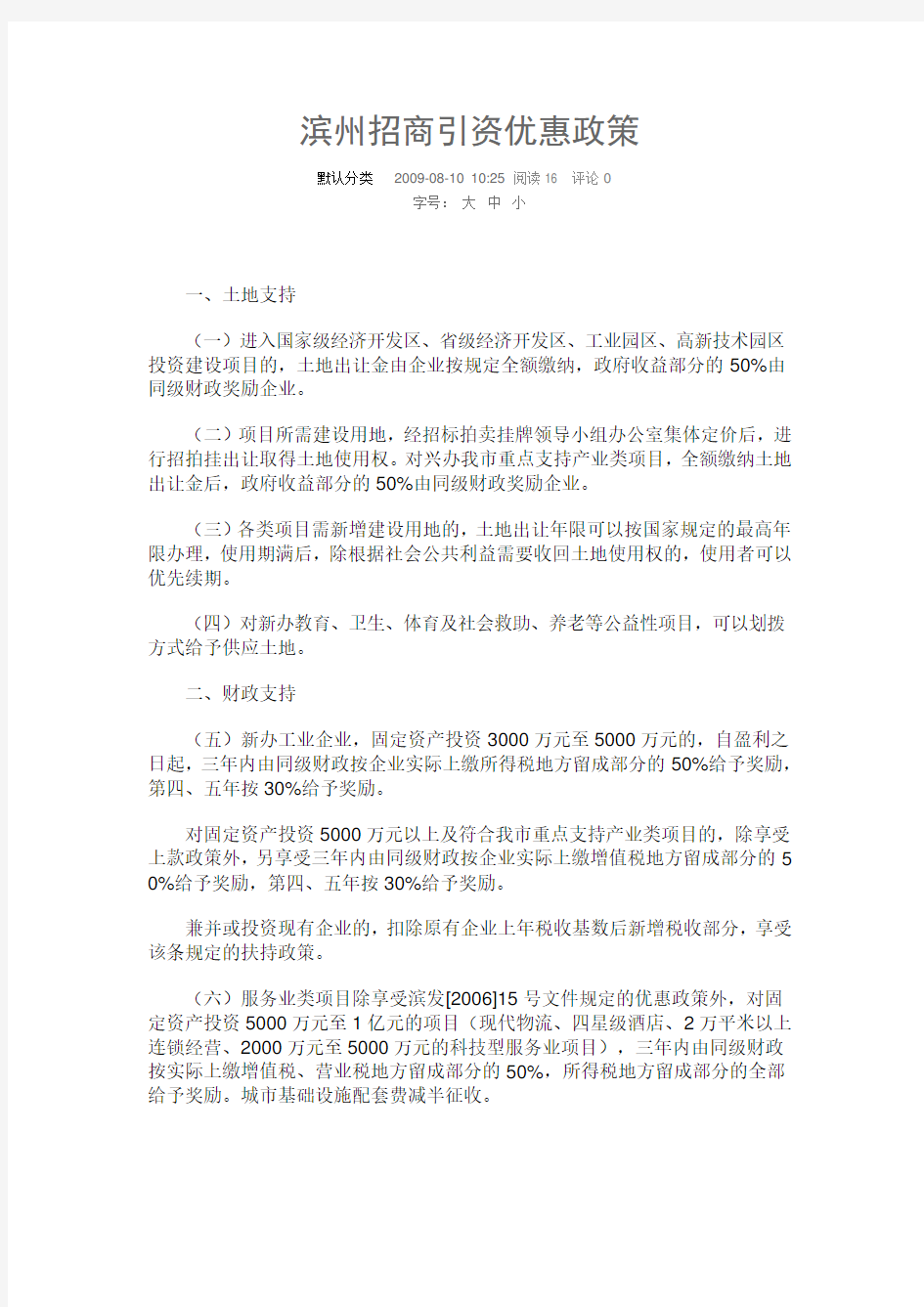 山东-滨州招商引资优惠政策讲课教案