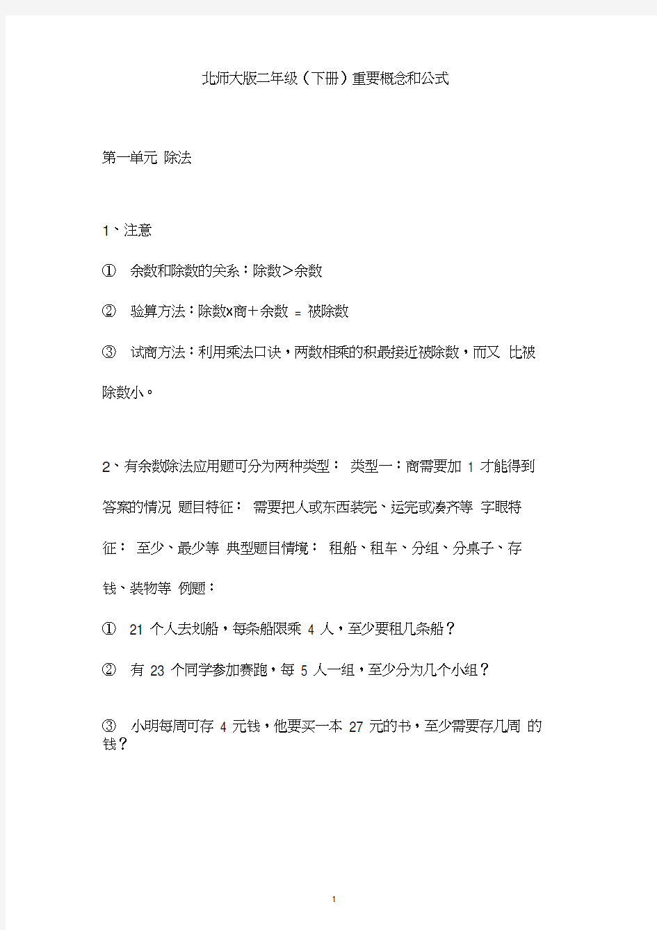 北师大版数学二年级下册重要概念和公式汇总