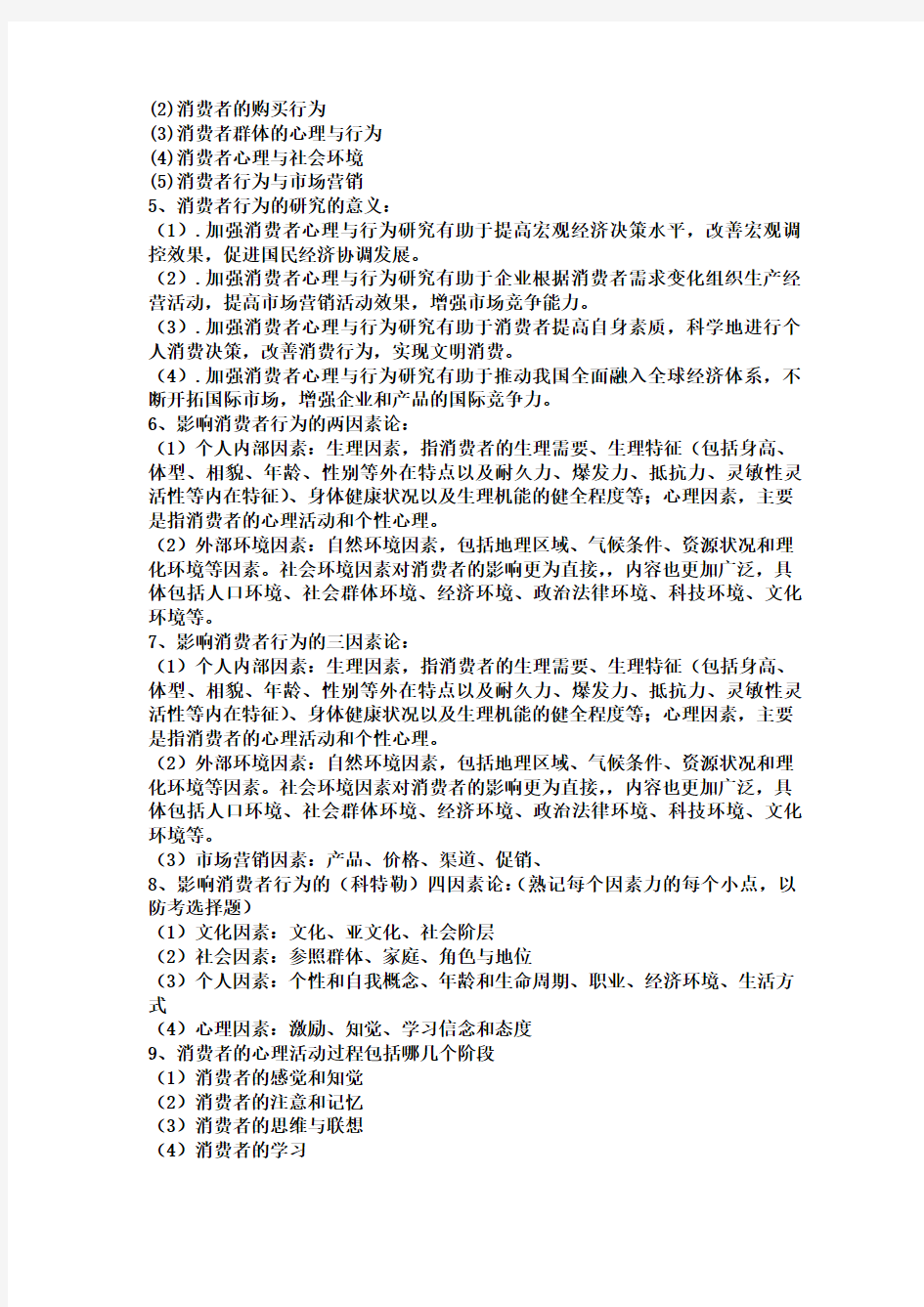 消费者心理与行为学重点整理教程文件