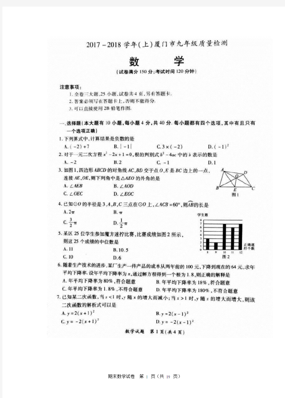 2017至2018九年级数学期末试卷与答案