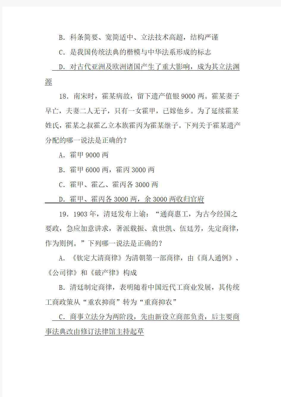 司法考试中国法制史历年真题汇总