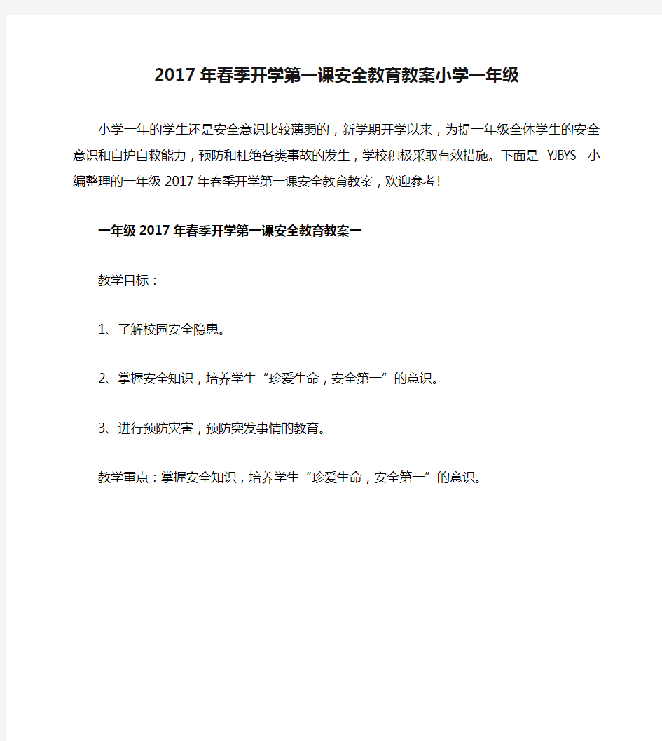 2017年春季开学第一课安全教育教案小学一年级