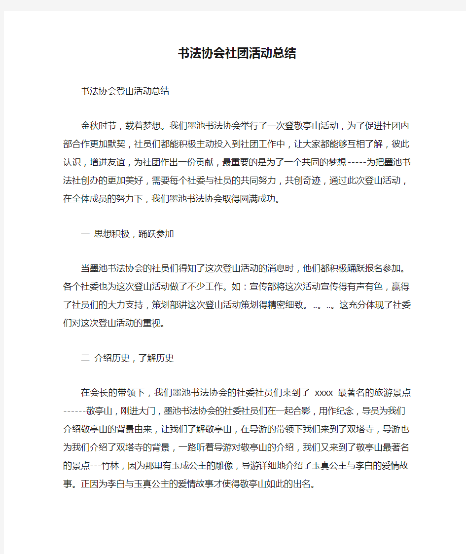 书法协会社团活动总结