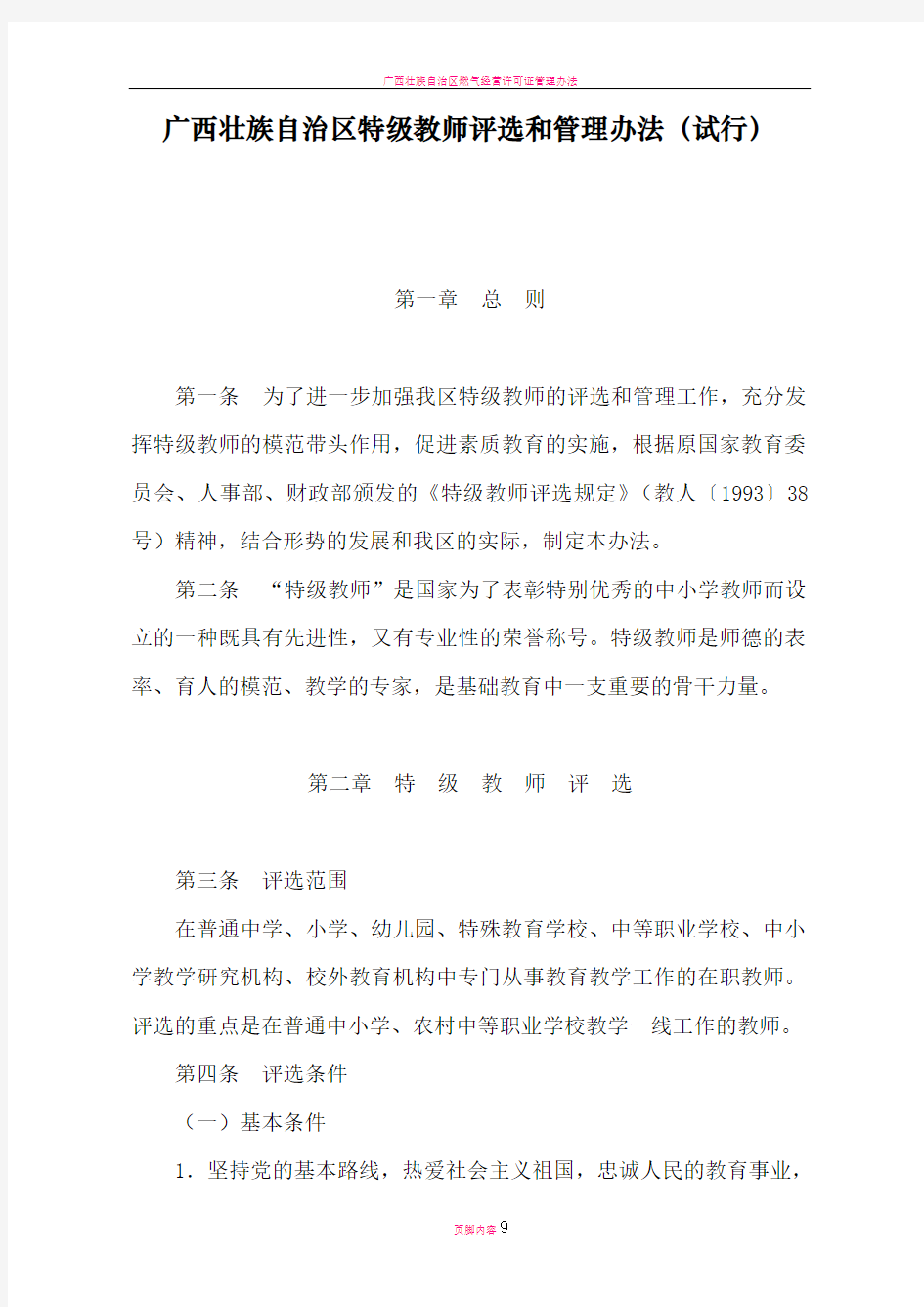 广西壮族自治区特级教师评选和管理办法(试行)