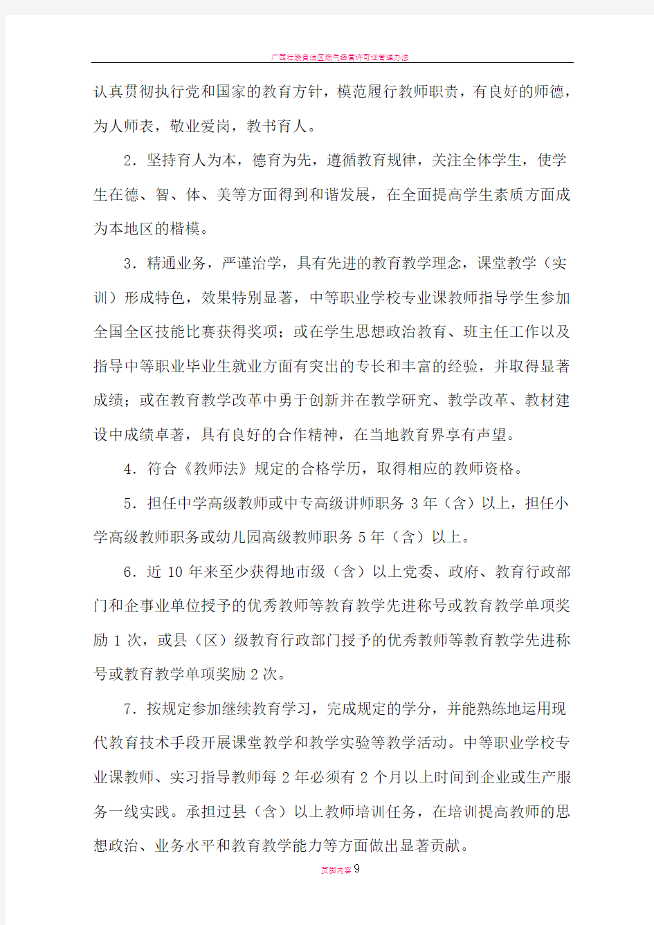 广西壮族自治区特级教师评选和管理办法(试行)
