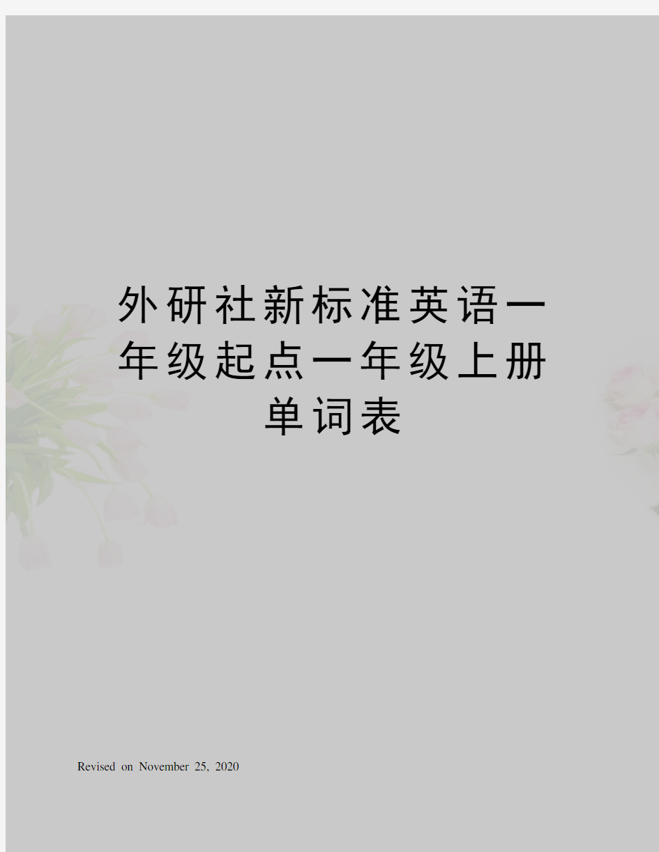 外研社新标准英语一年级起点一年级上册单词表