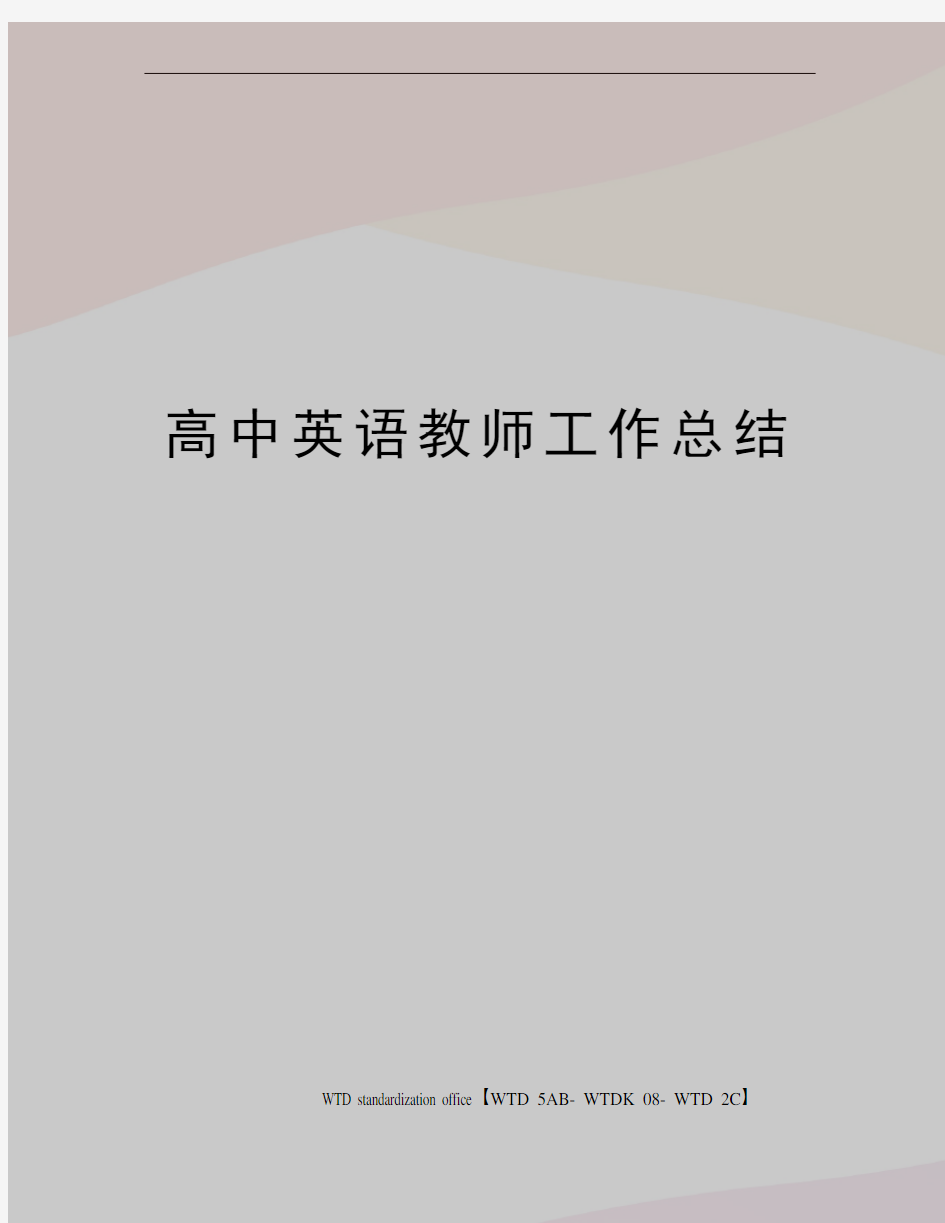 高中英语教师工作总结