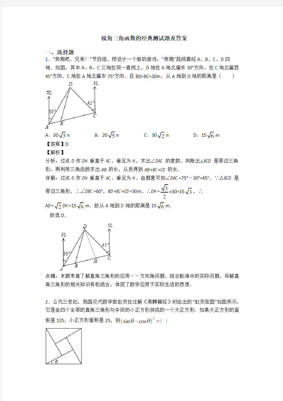 锐角三角函数的经典测试题及答案