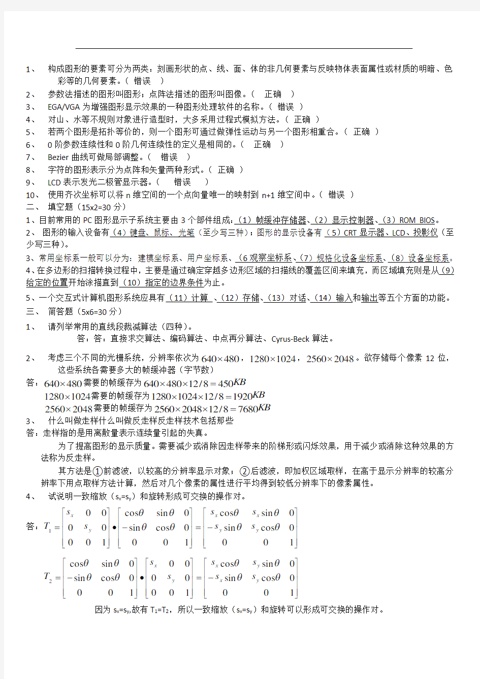 计算机图形学试题及答案分解