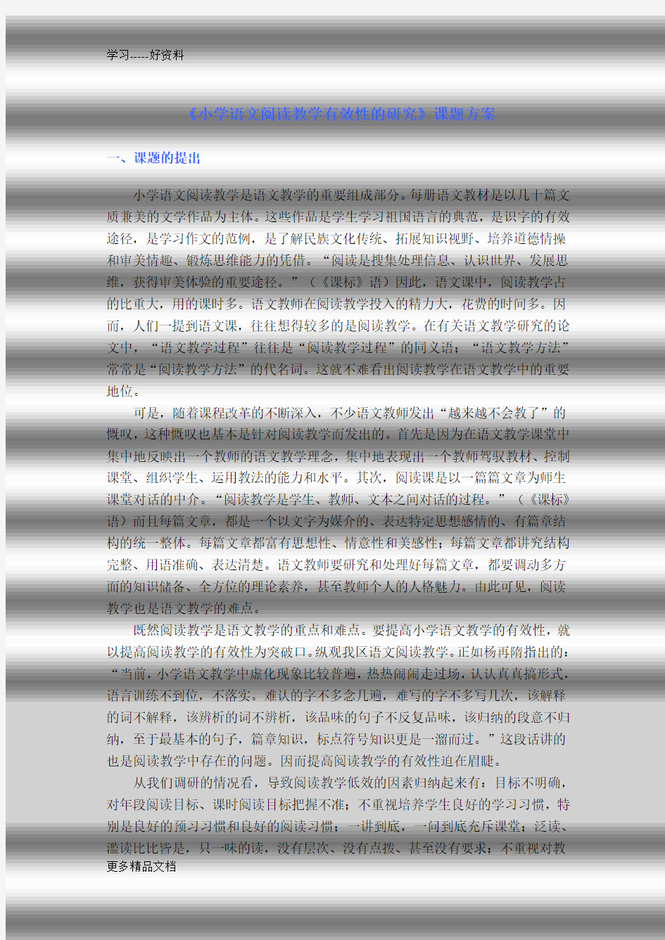 小学语文阅读教学有效性的研究课题方案汇编