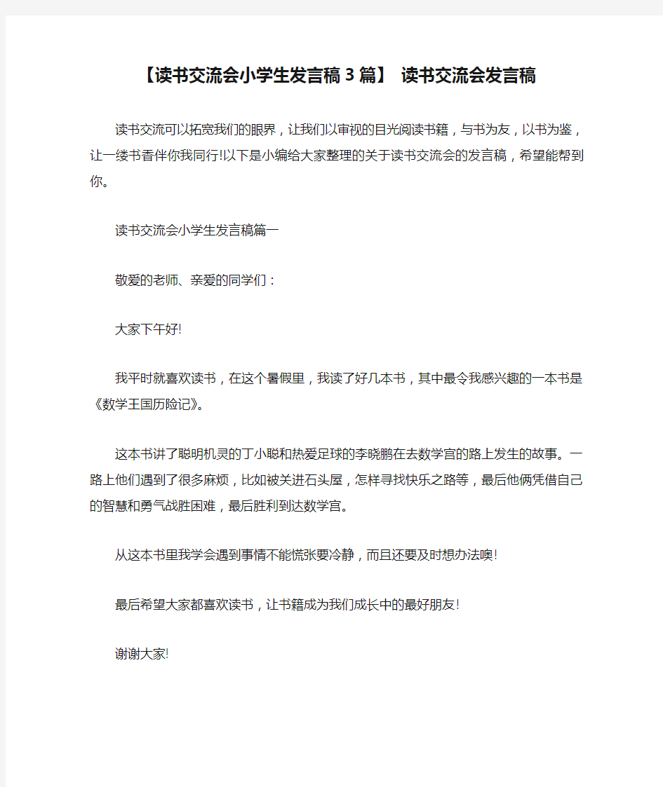 【读书交流会小学生发言稿3篇】 读书交流会发言稿