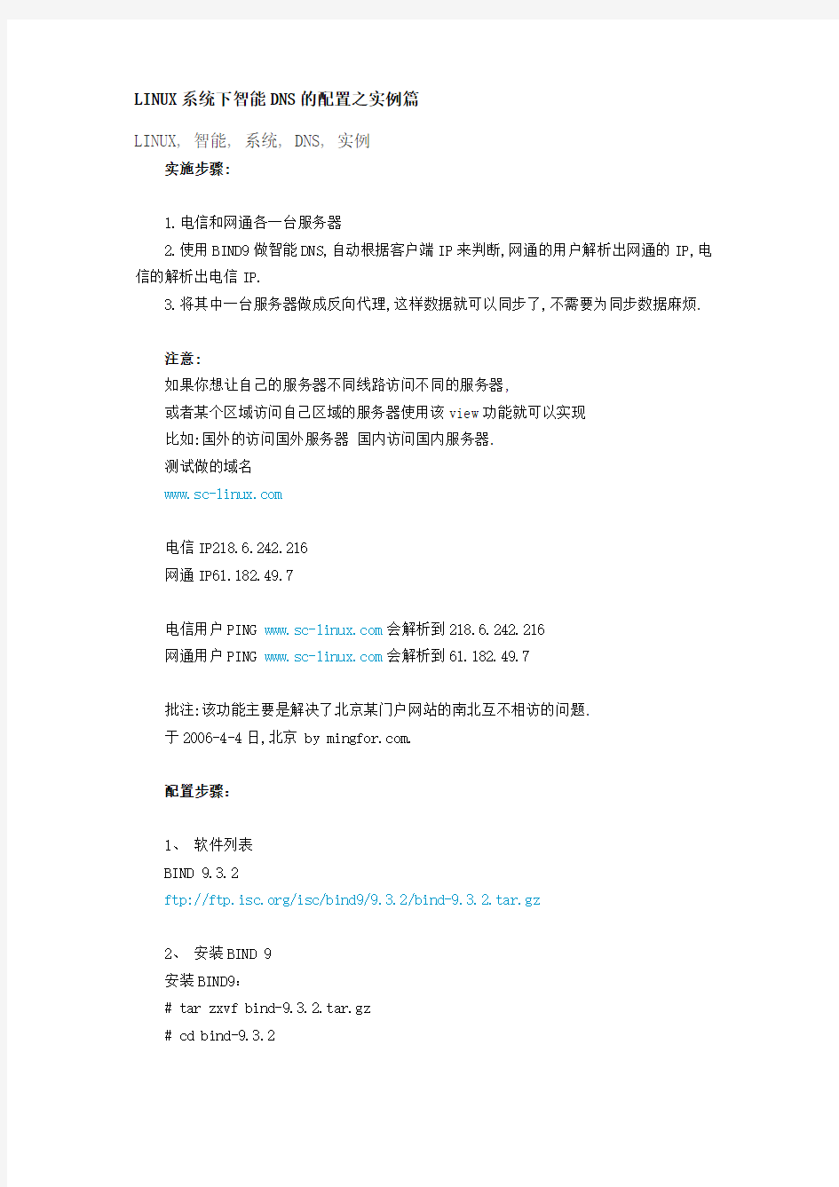 LINUX系统下智能DNS的配置之实例篇