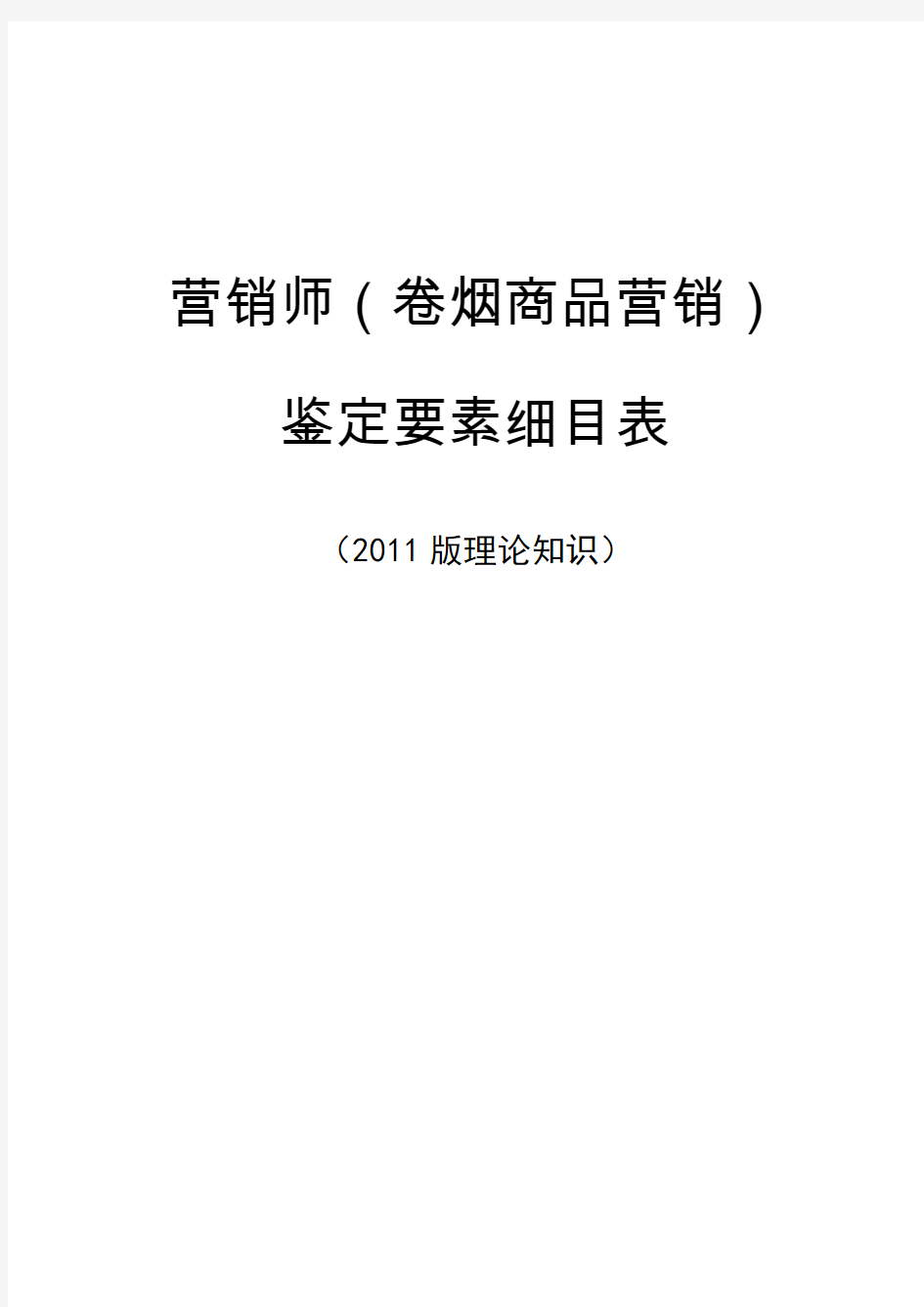 卷烟商品营销师鉴定要素细目表