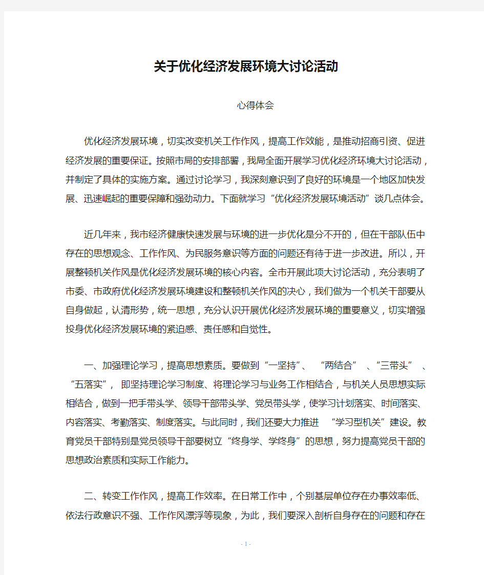 关于优化经济发展环境大讨论活动心得体会