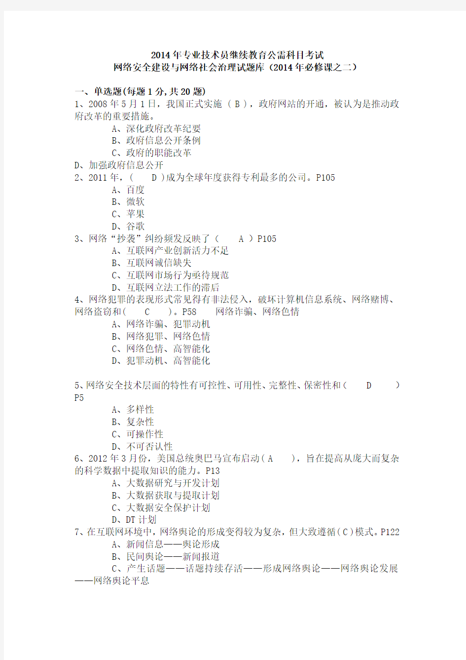 网络安全建设与网络社会治理试题库 附答案