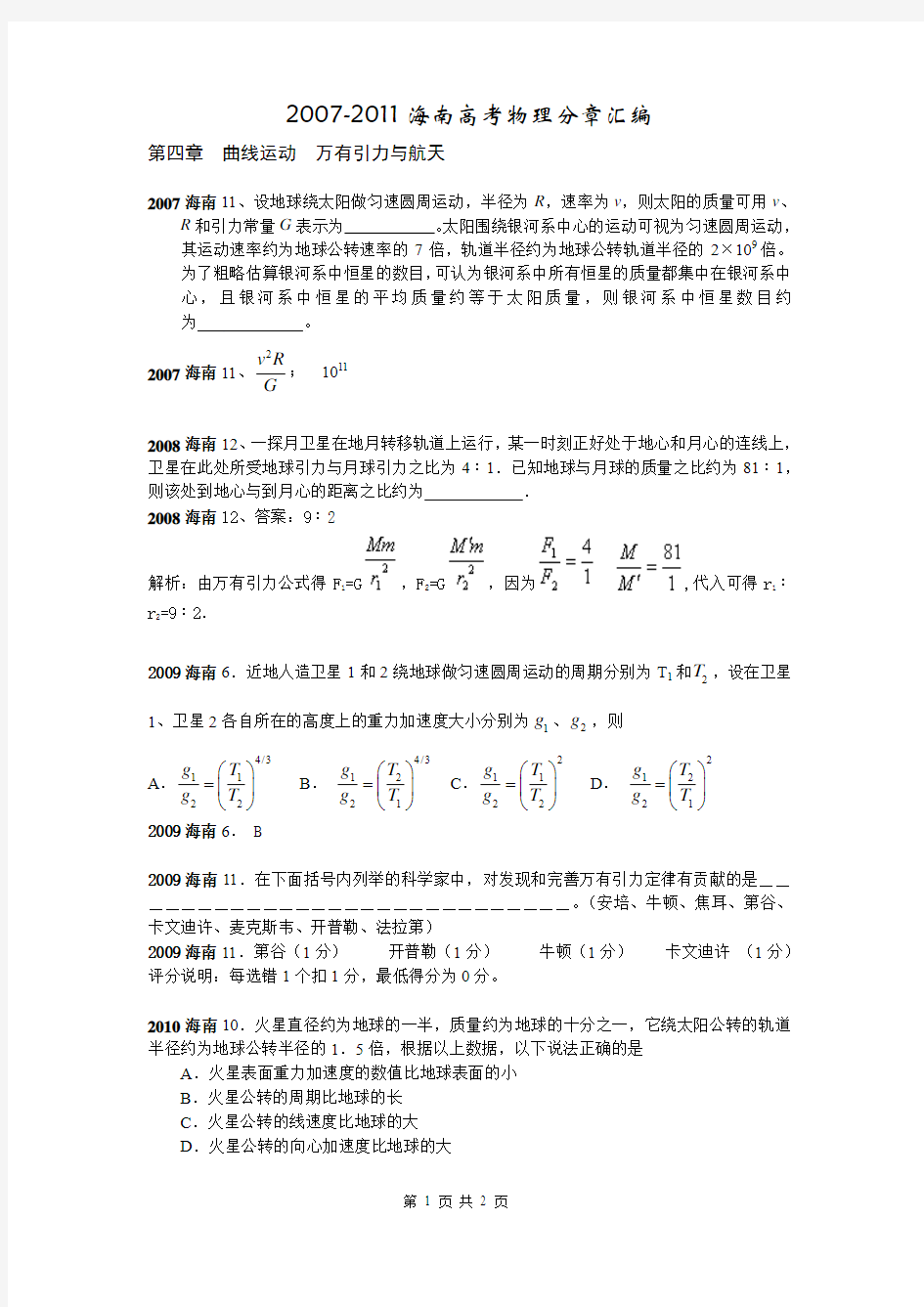 2007-2011海南高考物理分章汇编第4章 曲线运动 万有引力与航天