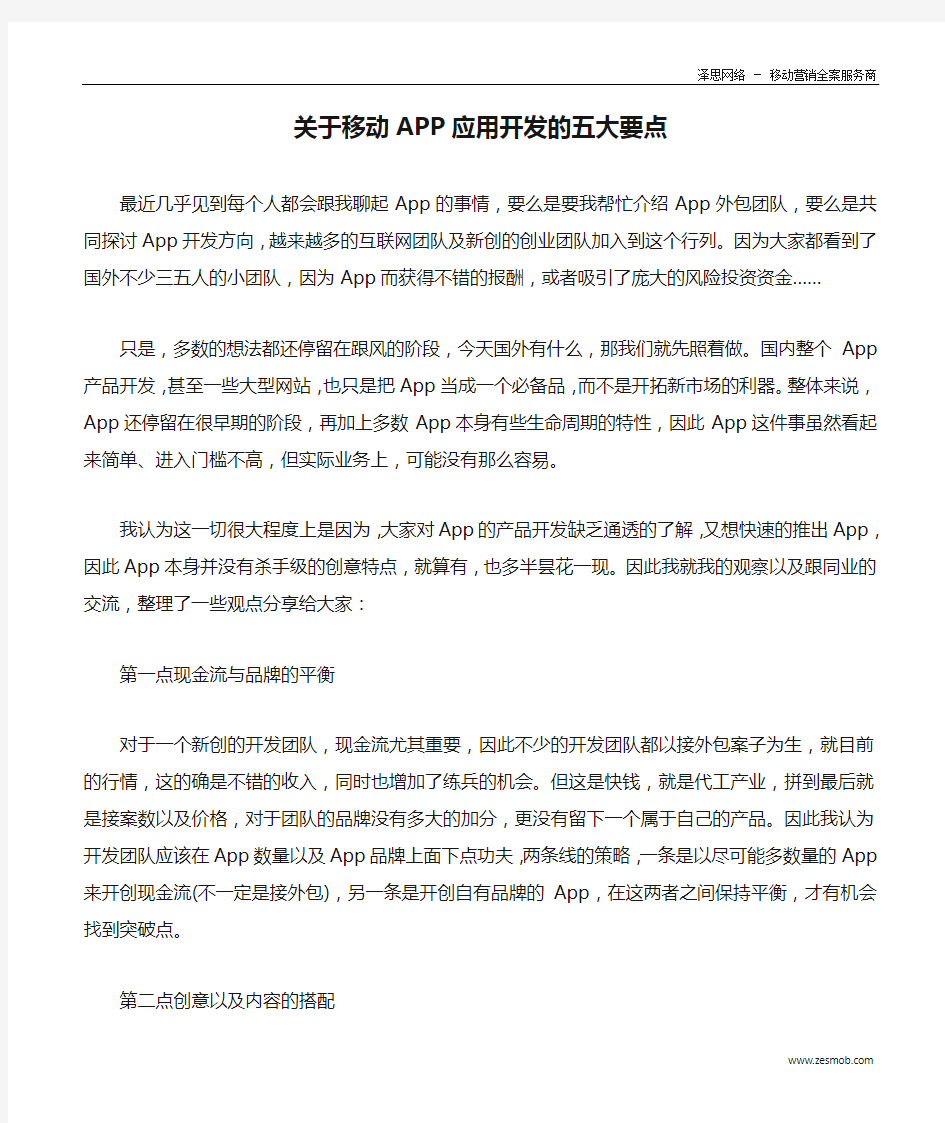 关于移动APP应用开发的五大要点