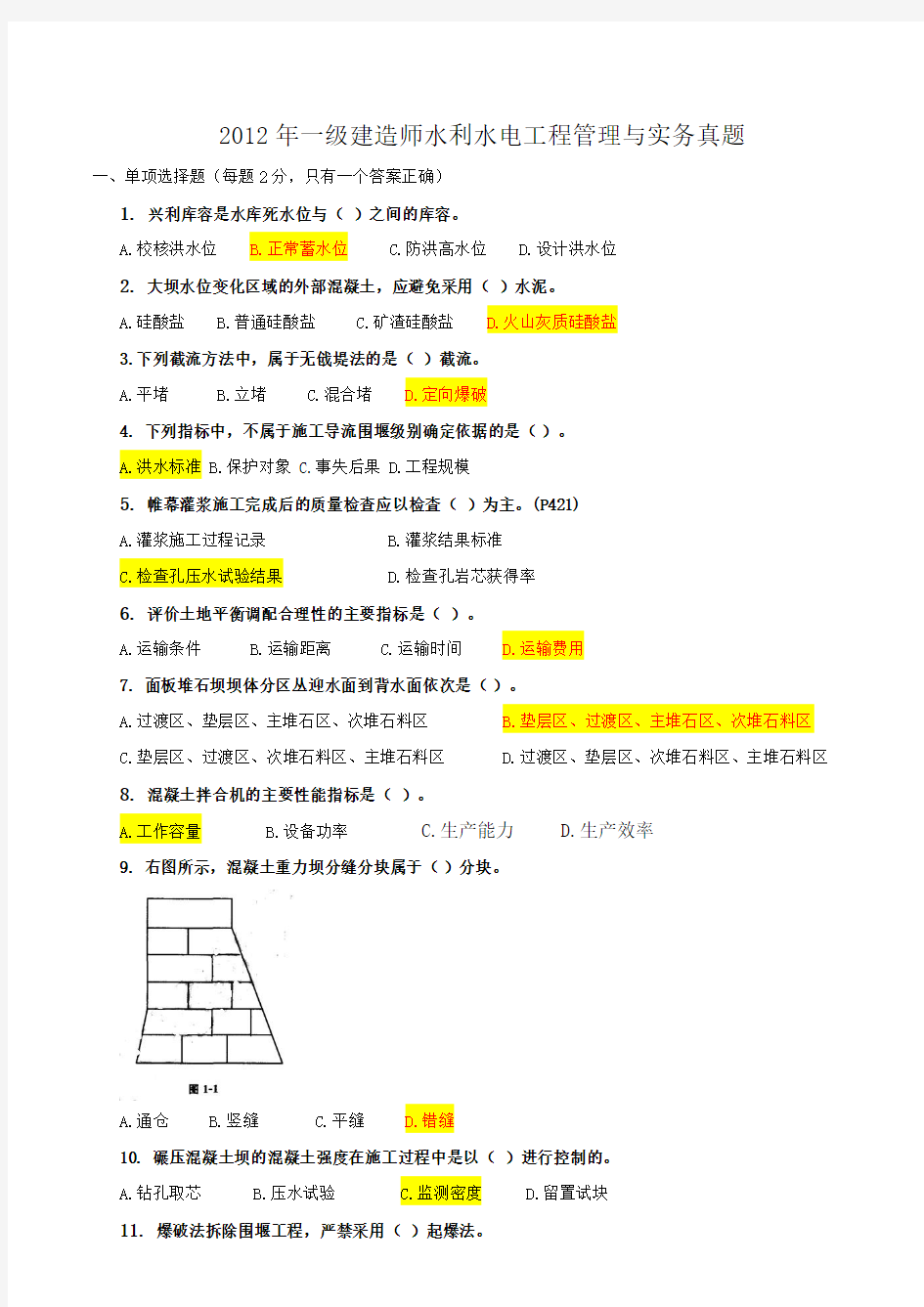 2012年一级建造师水利水电工程真题及参考答案