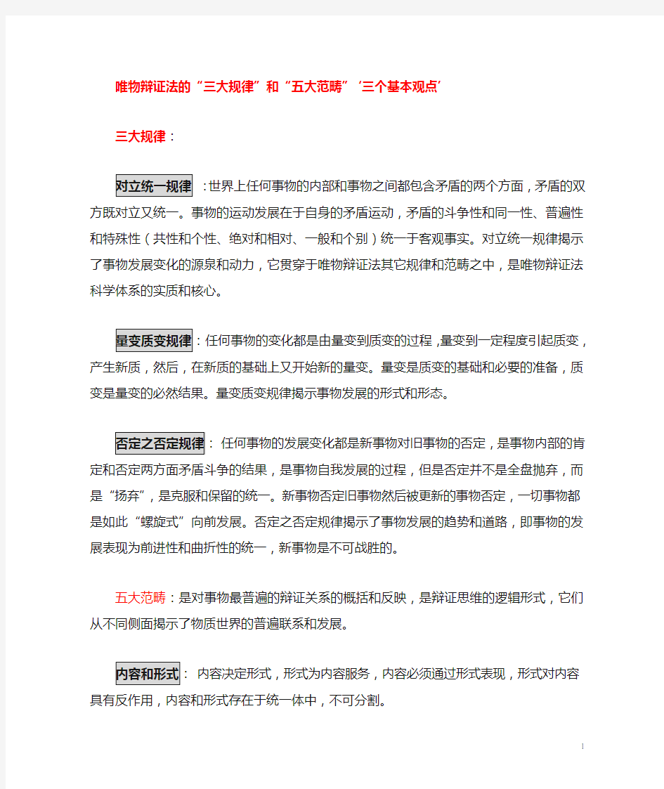 唯物辩证法的基本原理和概念