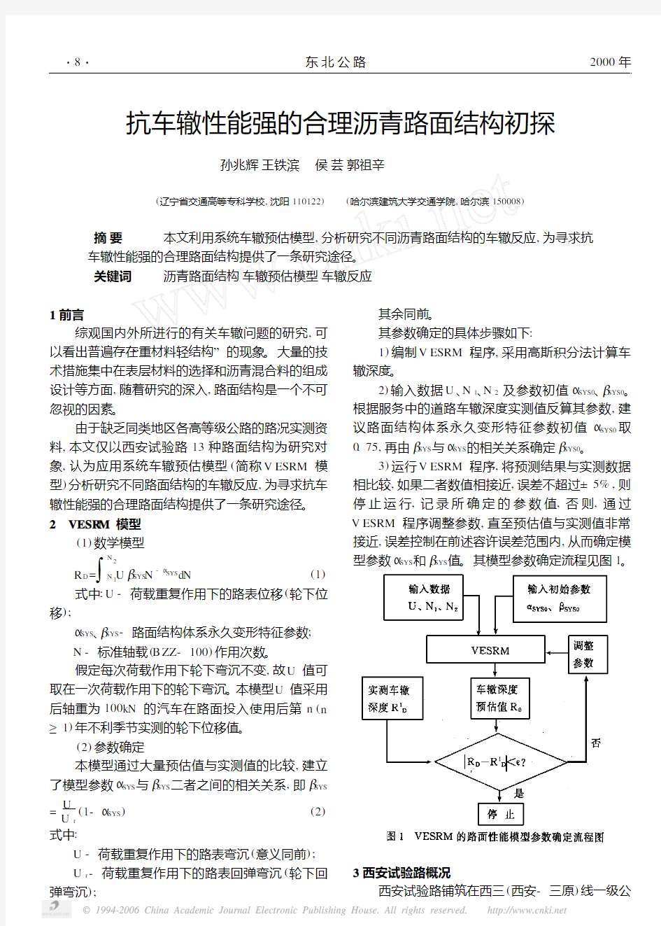 抗车辙性能强的合理沥青路面结构初探