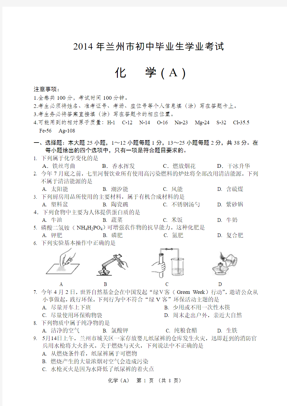 2014_兰州中考化学试题及答案