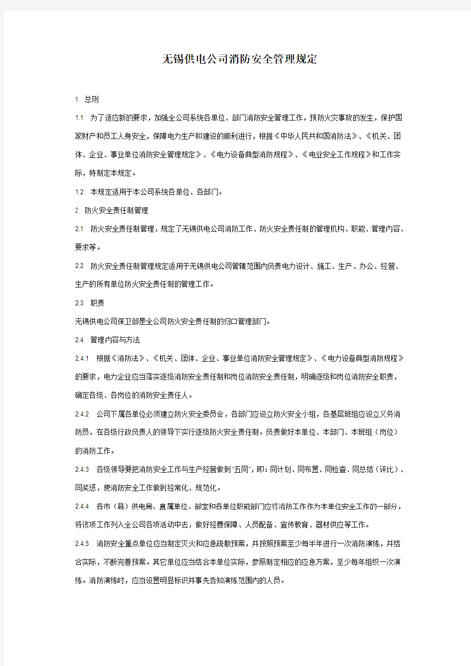 无锡供电公司消防安全管理规定