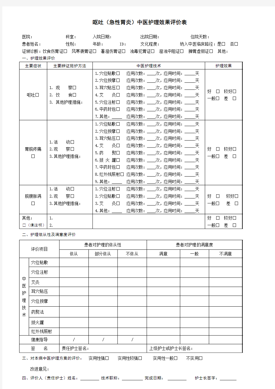 中医护理方案评价表3