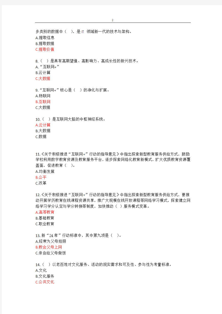 《互联网公共服务创新》考试答案