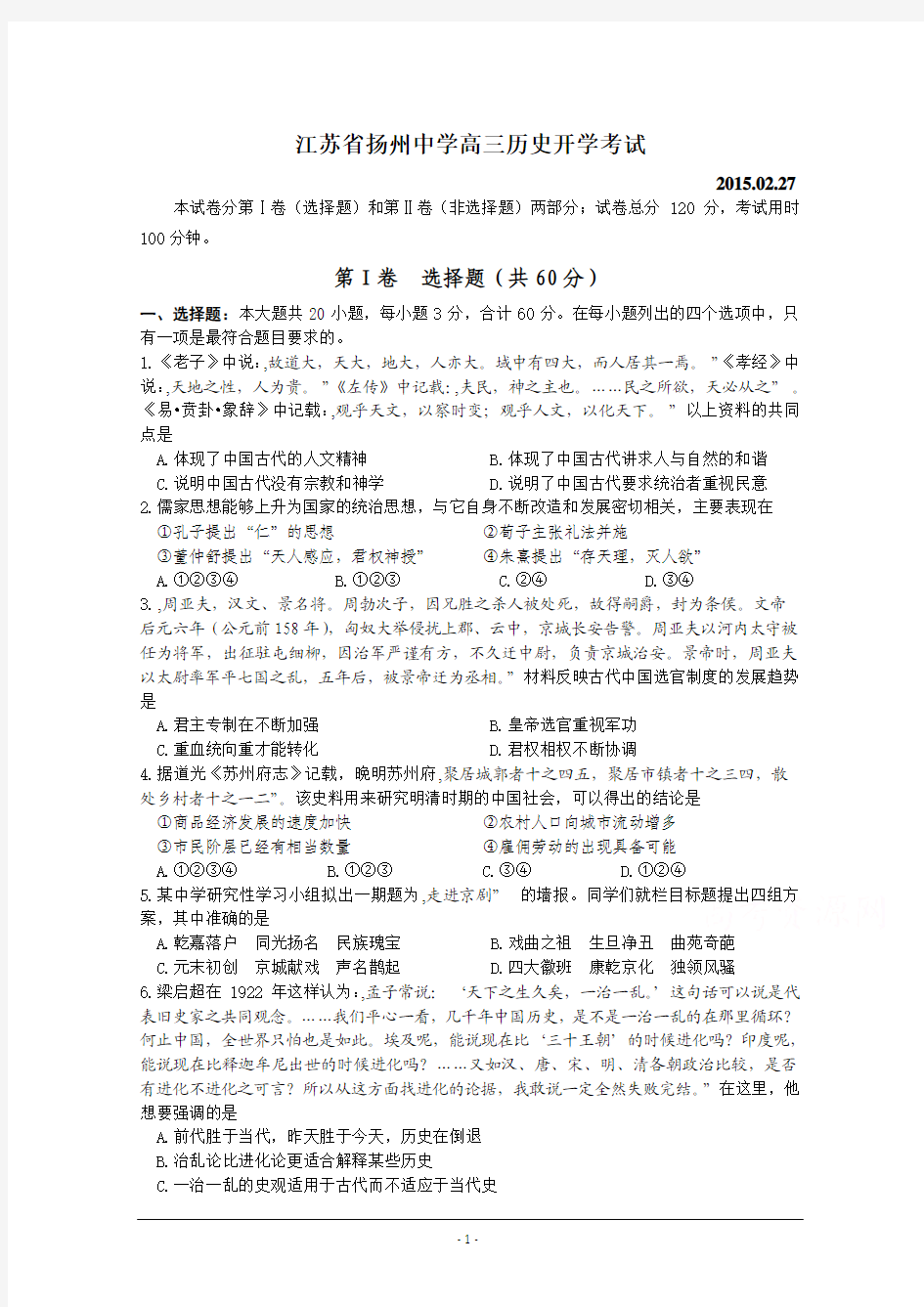 江苏省扬州中学2015届高三2月检测历史试题及答案