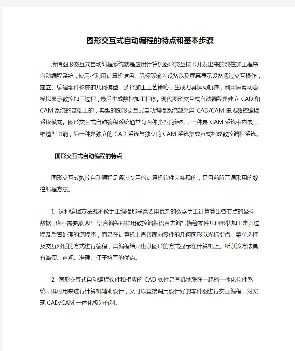 图形交互式自动编程的特点和基本步骤