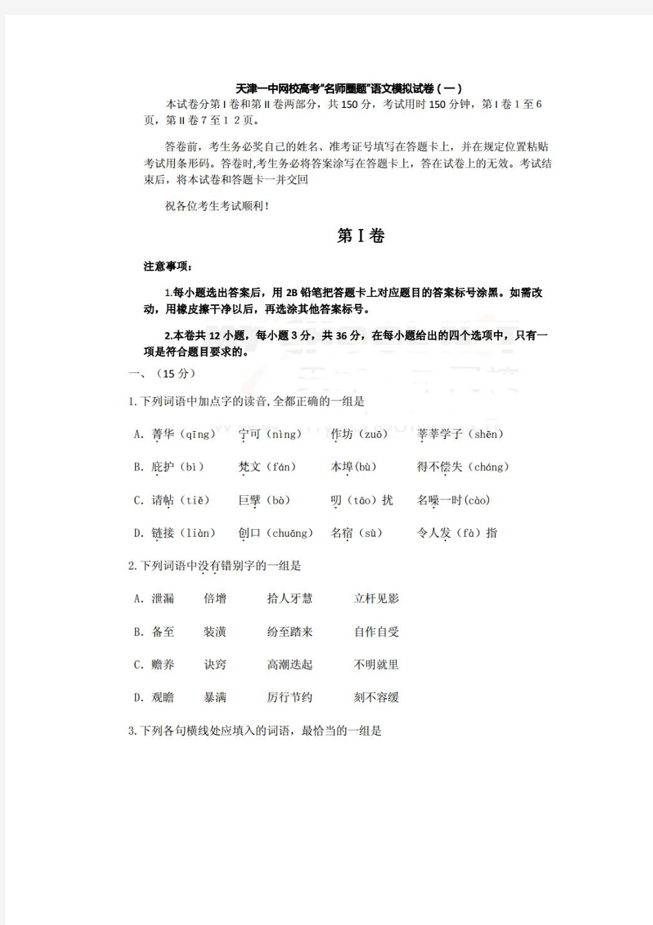 天津一中2014高考“名师圈题”语文模拟试题(一)