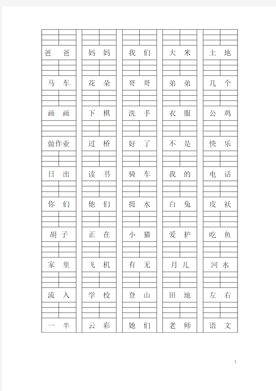 一年级语文上册二类字复习