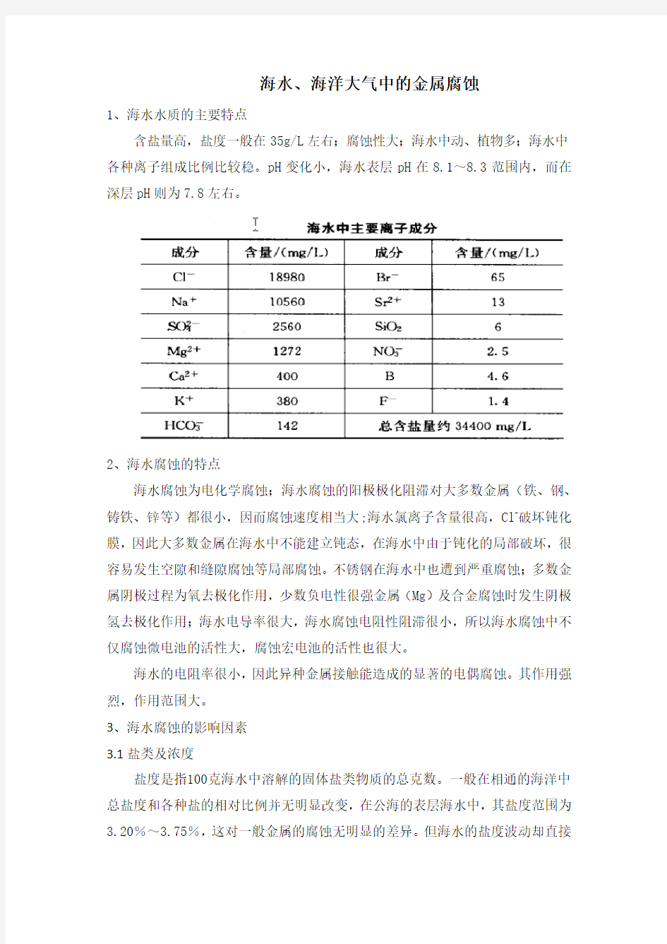 海水、海洋大气腐蚀特点及防腐