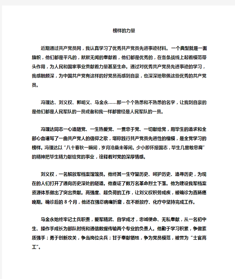 学习优秀共产党员先进事迹心得体会