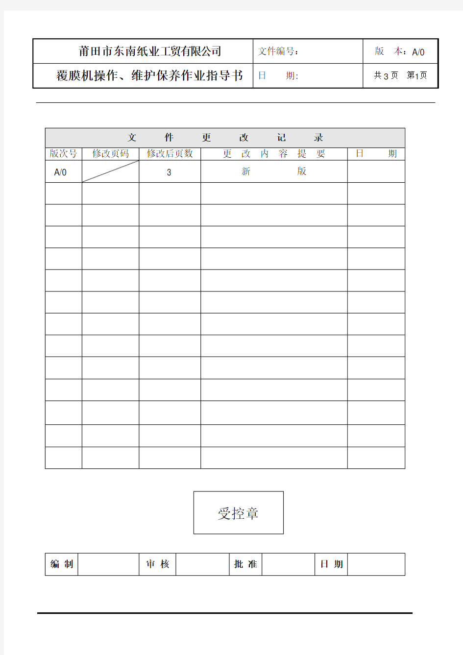 覆膜机操作、维护保养作业指导书