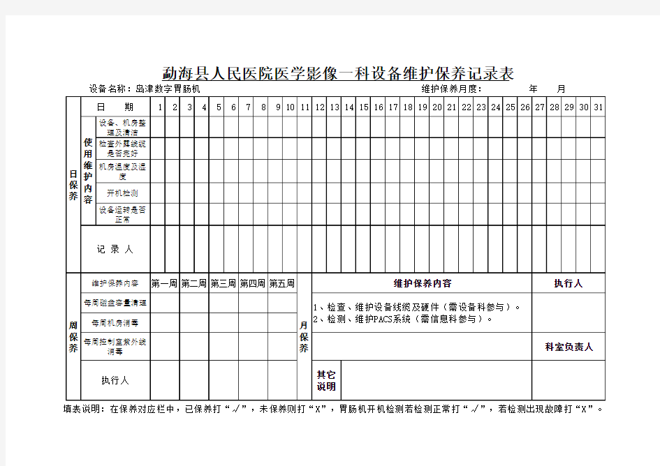 胃肠机维护保养记录表