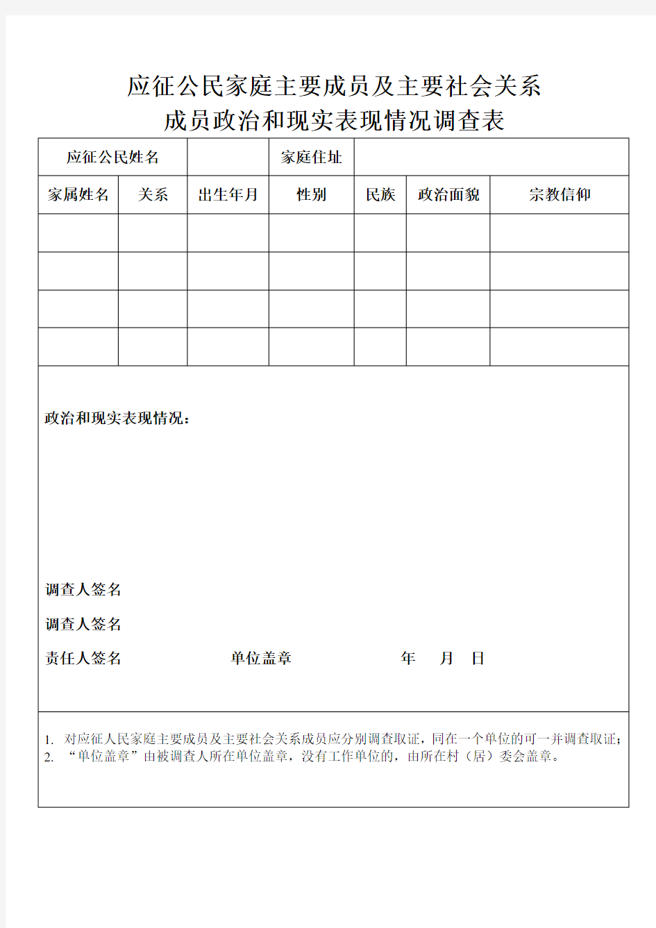 应征公民家庭主要成员及主要社会关系成员政治和现实表现情况调查表