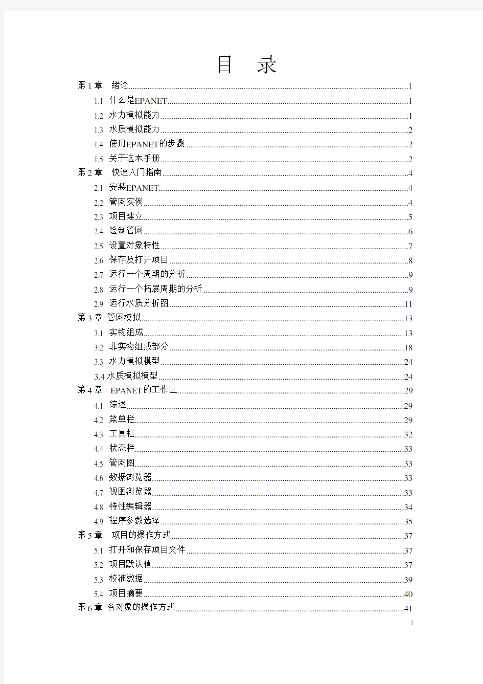 EPANET中文版使用手册部分手稿