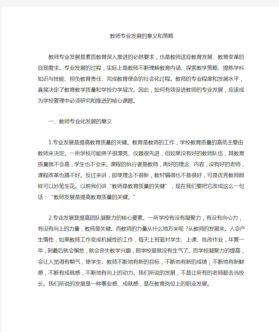 教师专业发展的意义和策略