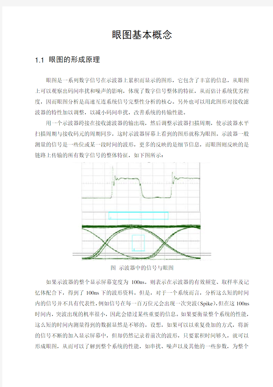 眼图形成及其原理总结