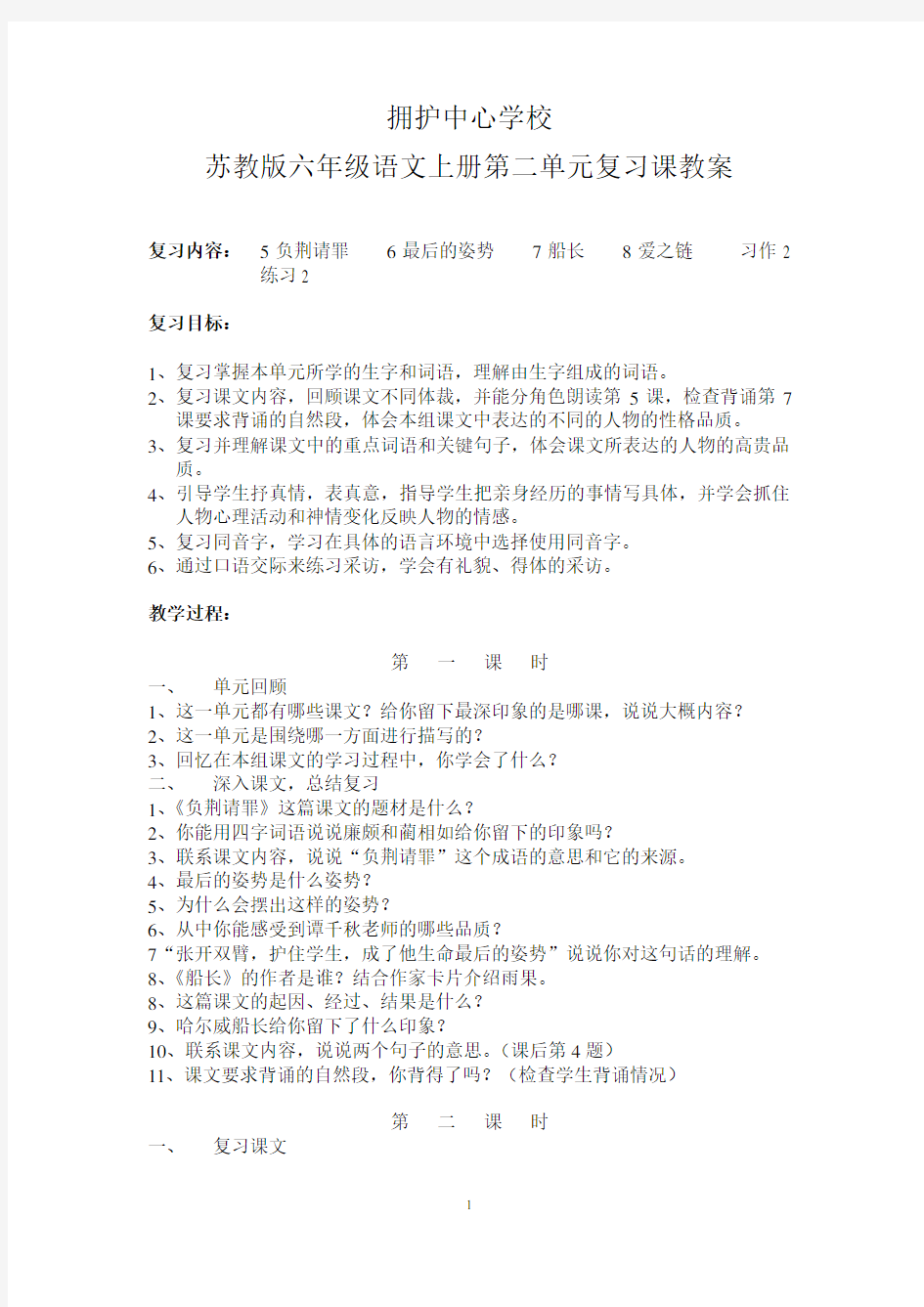 苏教版六年级语文上册第二单元复习课教案