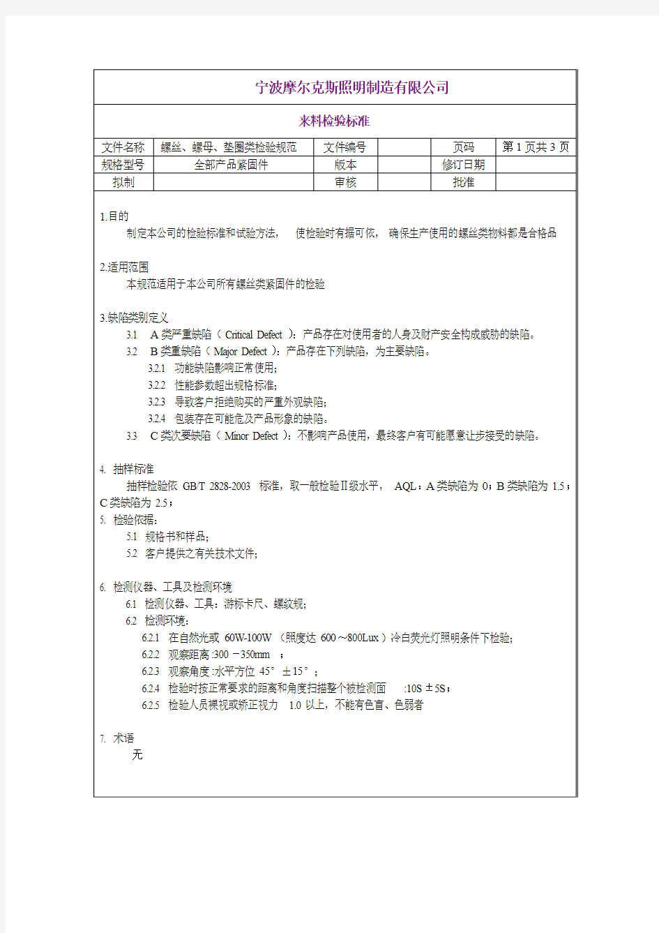 螺丝、螺母、垫圈类_检验规范