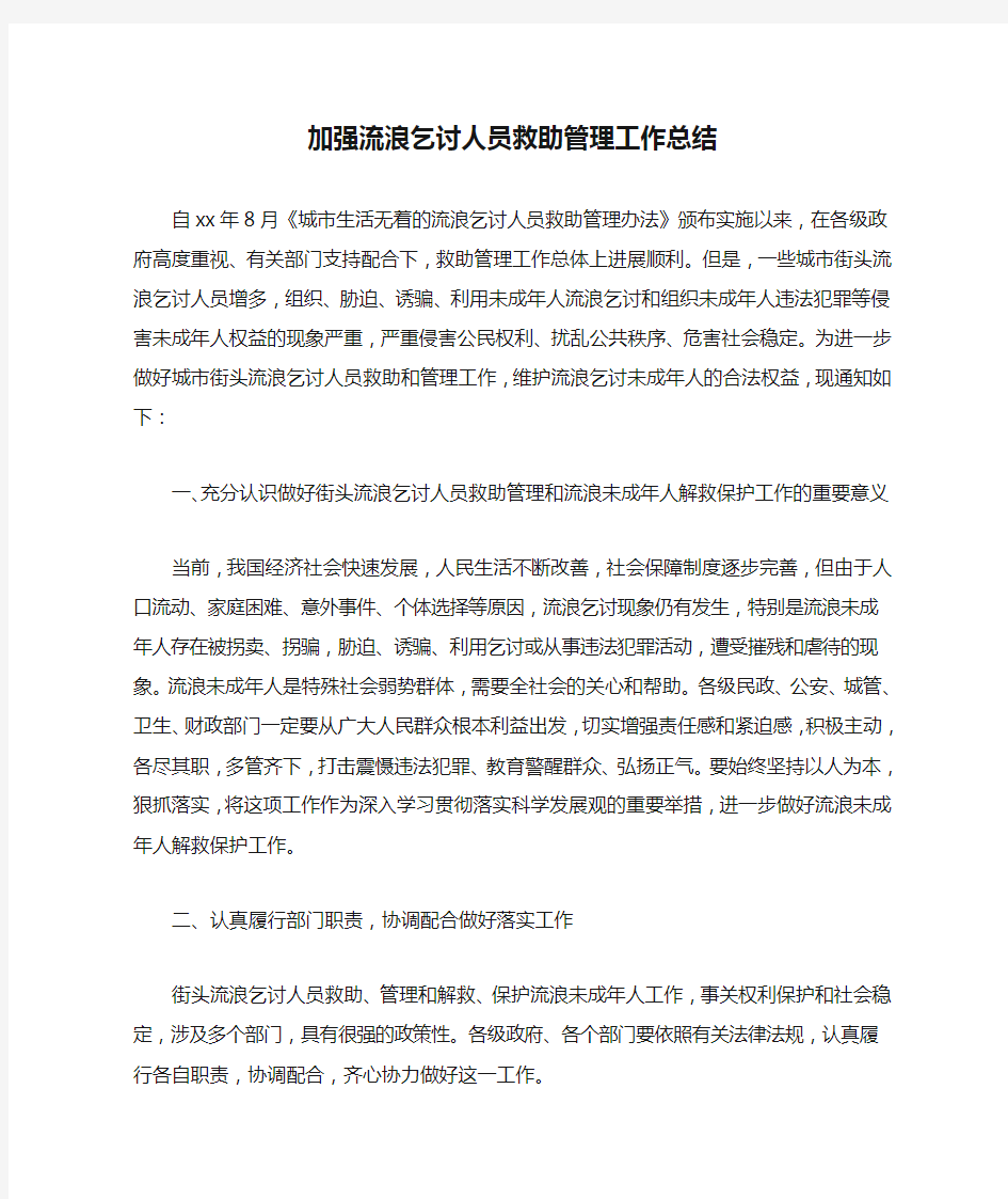 加强流浪乞讨人员救助管理工作总结