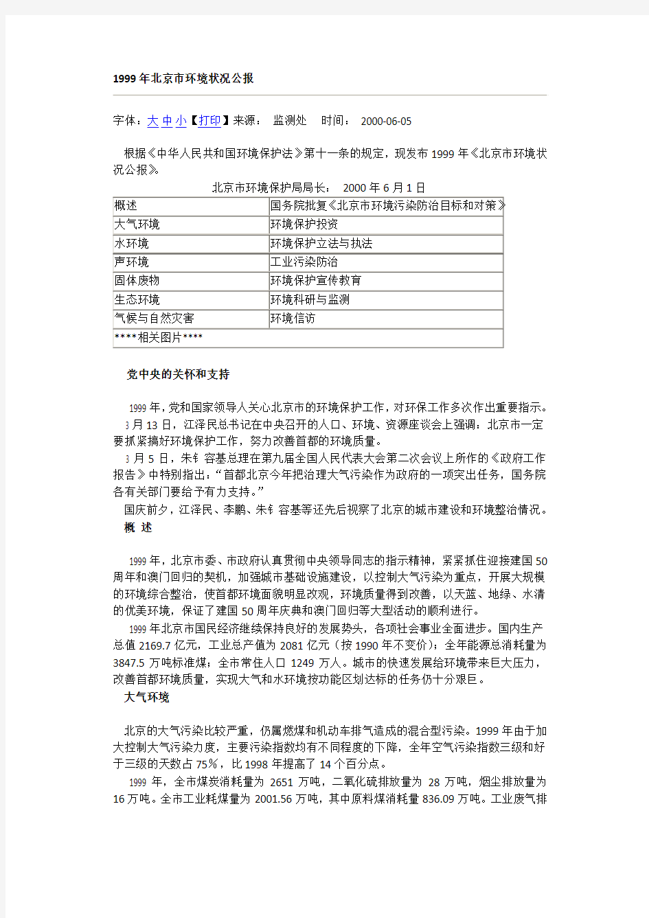 1999年北京市环境状况公报