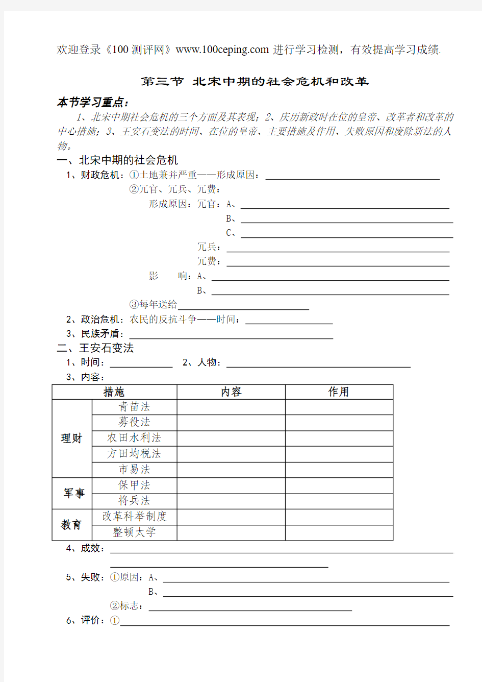 100测评网初三历史复习21北宋中期的社会危机和改革