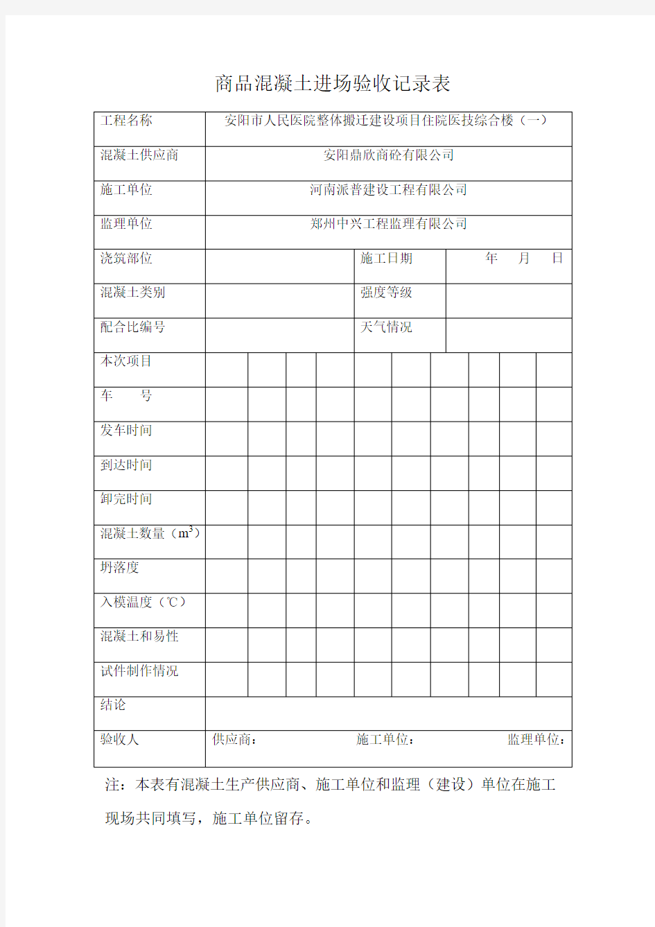 商品混凝土进场验收记录表1