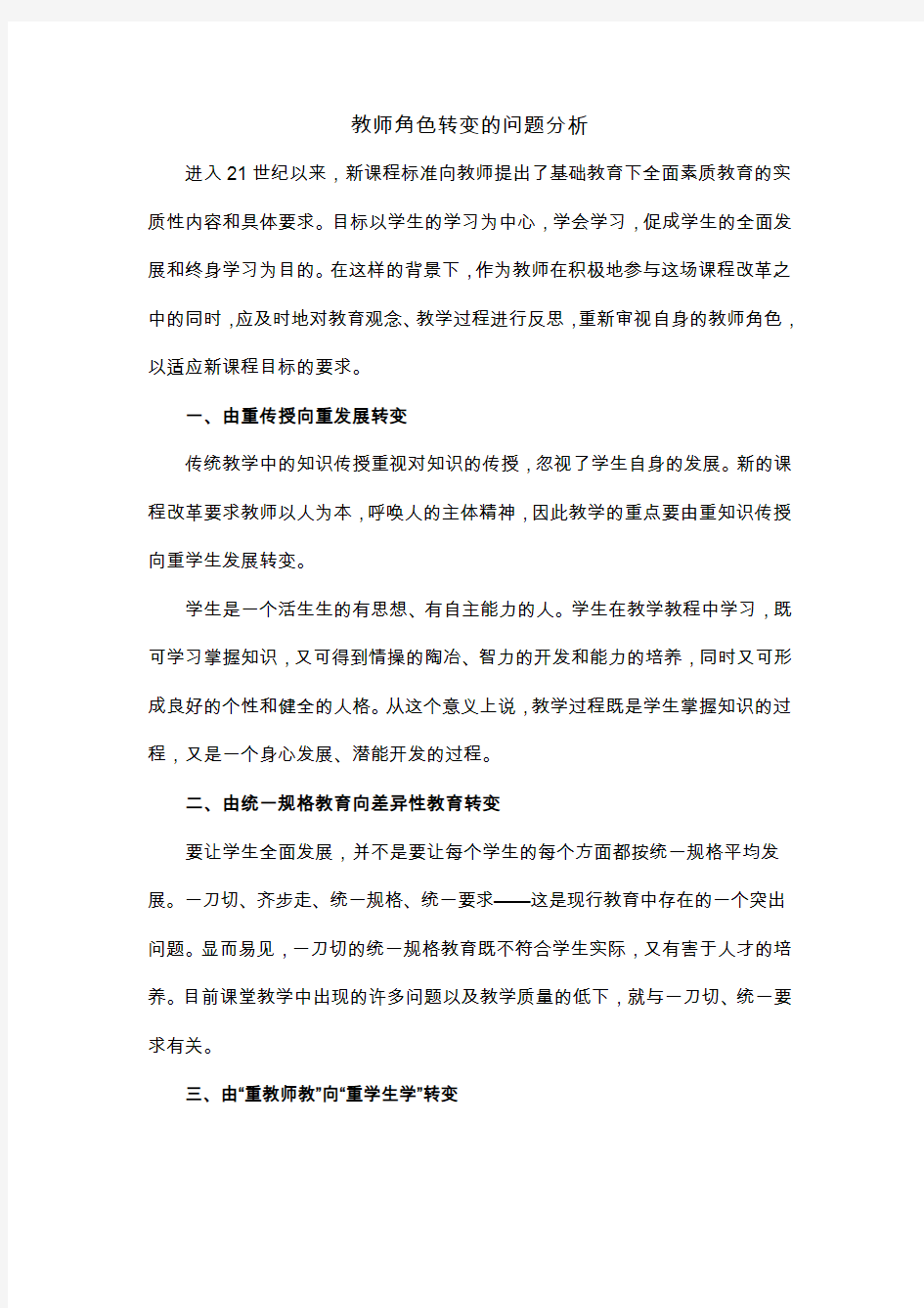 教师角色的转变问题