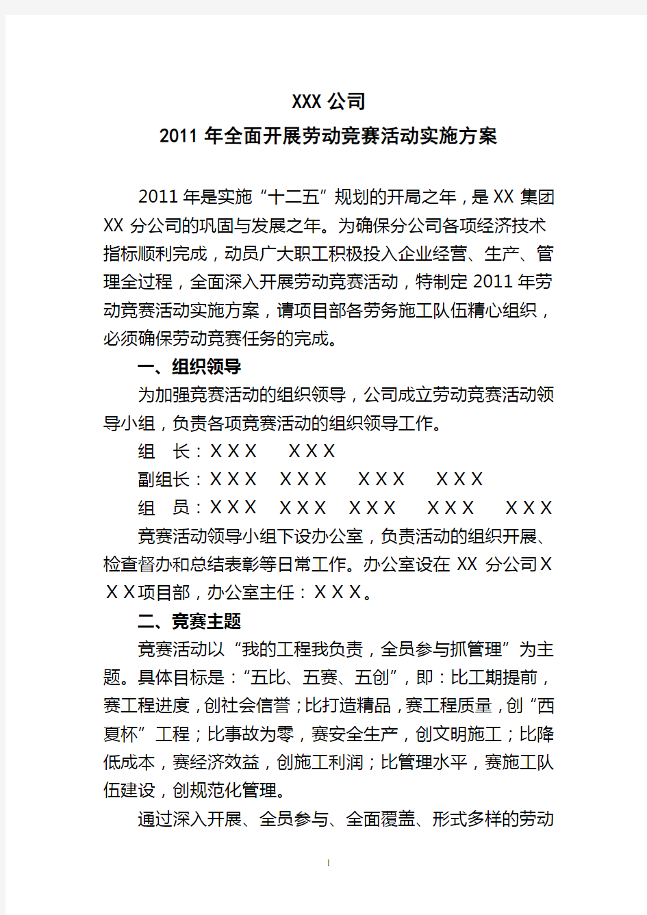 xxx公司劳动竞赛活动实施方案