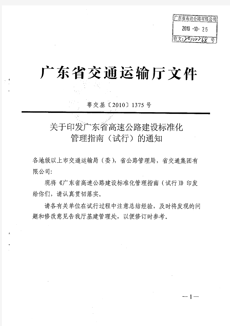20101192-关于印发广东省高速公路建设标准化管理指南(试行)的通知